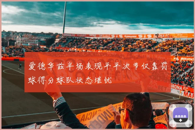 爱德华兹半场表现平平次节仅靠罚球得分球队状态堪忧