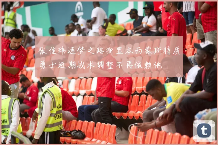 张佳玮逐梦之路渐显本西蒙斯特质勇士近期战术调整不再依赖他