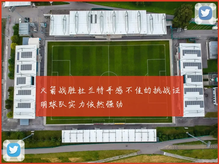 火箭战胜杜兰特手感不佳的挑战证明球队实力依然强劲