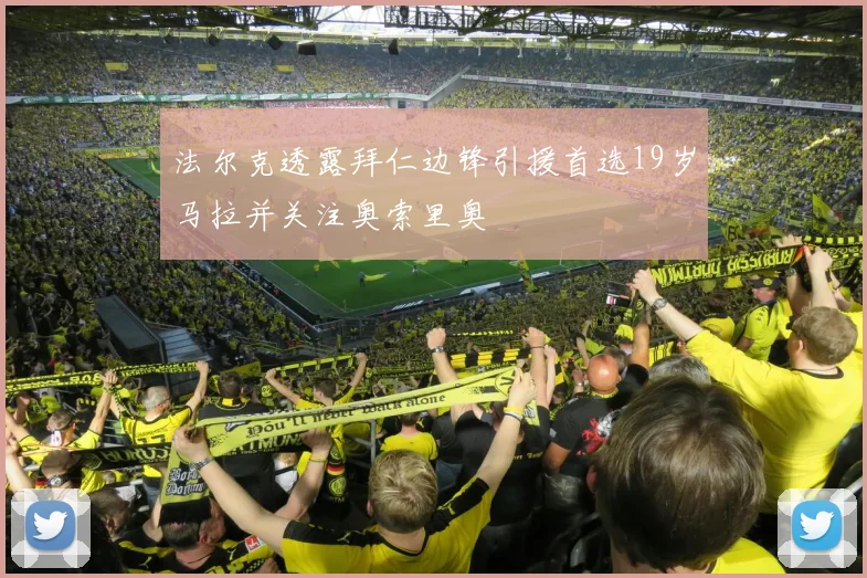 法尔克透露拜仁边锋引援首选19岁马拉并关注奥索里奥